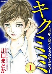 キクミミ～耳から聞こえる、あなたの心～ （1） (ストーリーな女たち